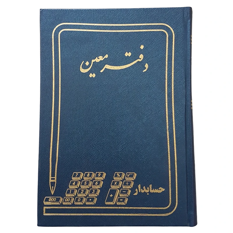 دفتر حسابداری 160 برگ معین کد 2