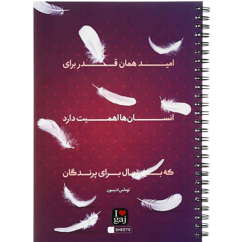 دفتر مشق ۱۰۰ برگ گاج طرح سخن بزرگان